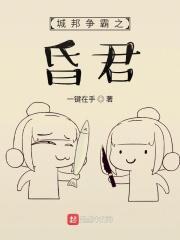 城邦争霸之昏君在线观看