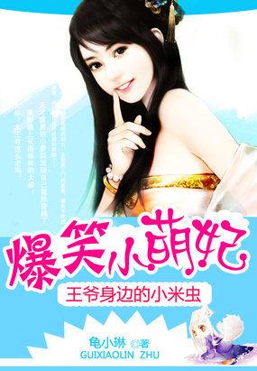 王爷身边的小米虫爆笑小萌妃免费阅读