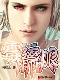 霉运阴阳眼TXT百度资源