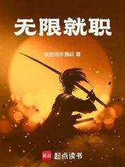 无限就职快使用水溅跃