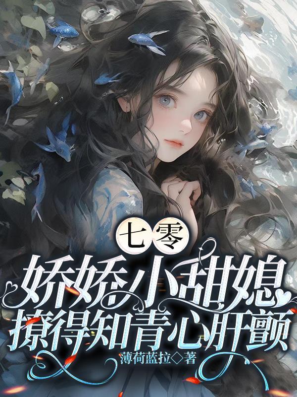 娇娇小甜媳撩得知青心肝颤最