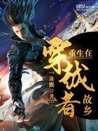 重生穿越者故乡txt