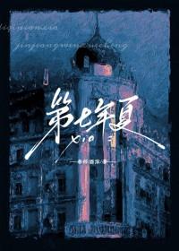 第七年夏百度TXT