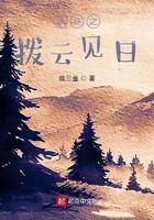 拨云见日全文阅读